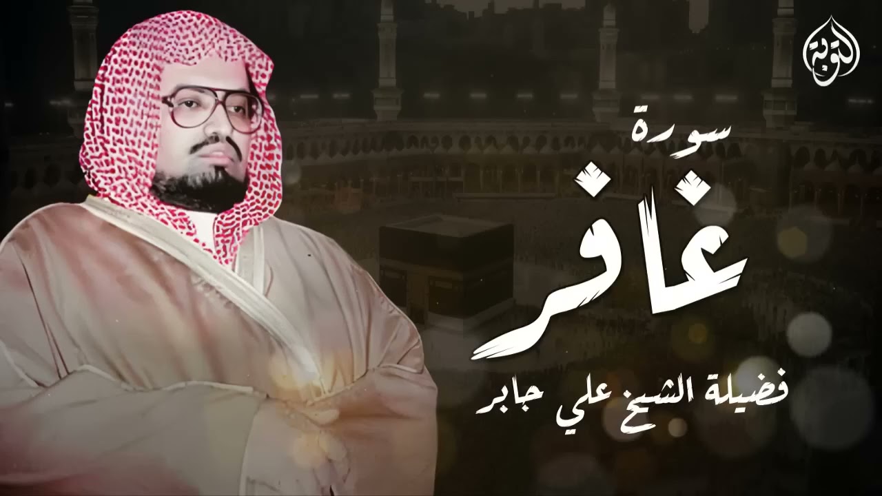 أجمل تلاوت الشيخ علي جابر رحمه الله ¦ سورة غافر كاملة 720p 13fps H264 128kbit AAC