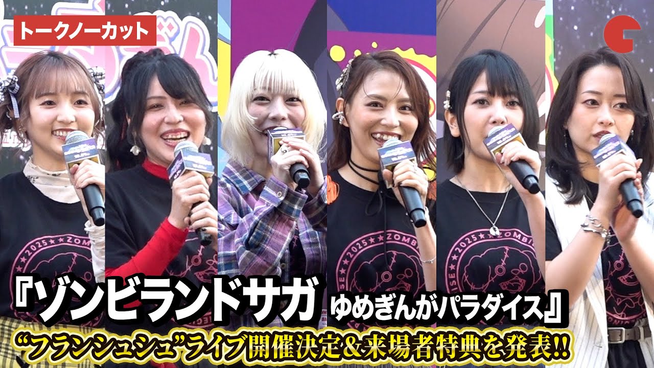 【トークノーカット】「ゾンサガ」ライブ開催決定＆来場者特典を発表！本渡楓、田野アサミ、種田梨沙、河瀬茉希、衣川里佳、田中美海が登壇『ゾンビランドサガ ゆめぎんがパラダイス』 公開直前イベント