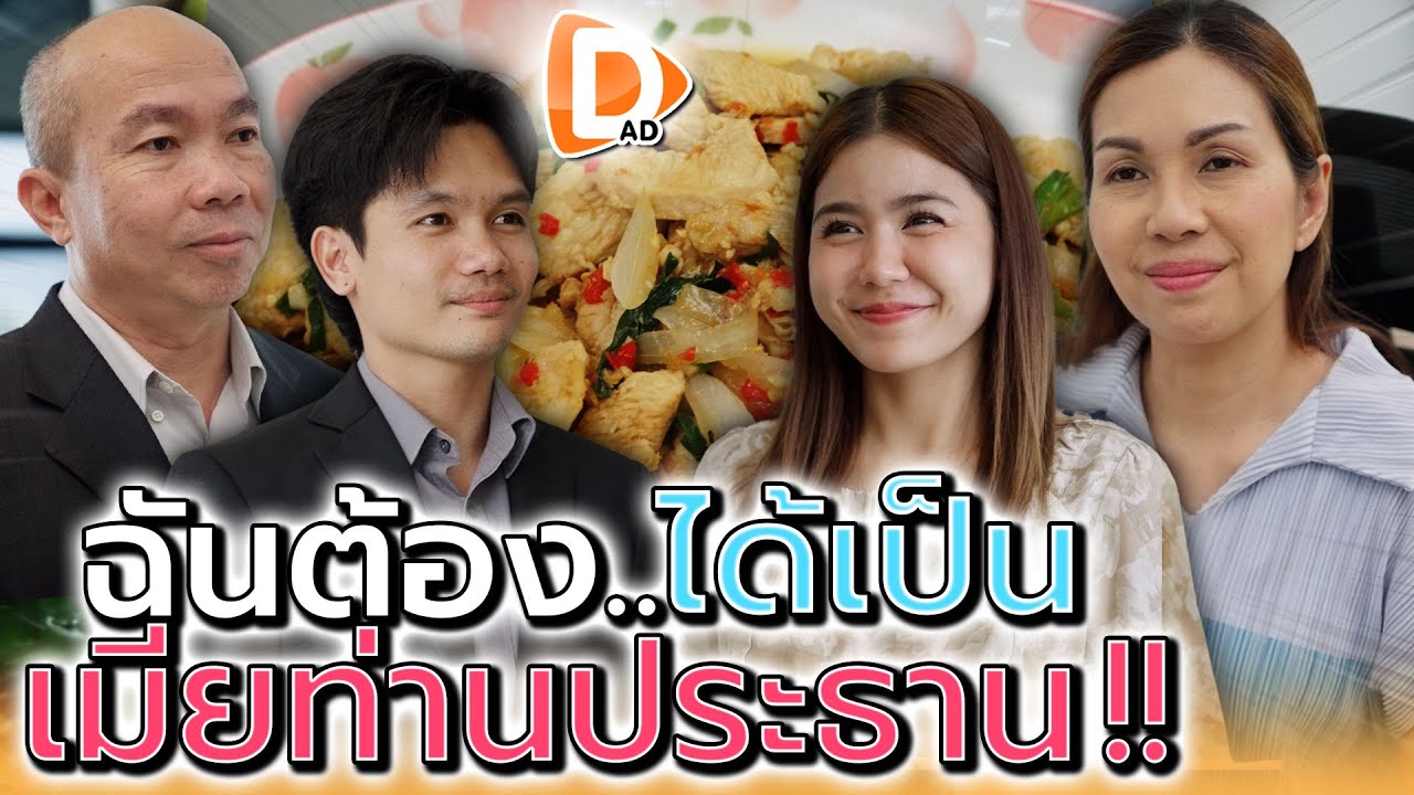 ฉันไม่ยอมย้ายไปไหน !! เพราะฉันจะเป็นเมียท่านประธาน (ละครสั้น) - DAD's Film