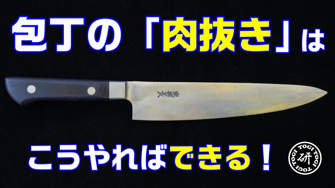 【20分長尺】包丁の「肉抜き」はこうやればできる！　＠TOGITOGI動画