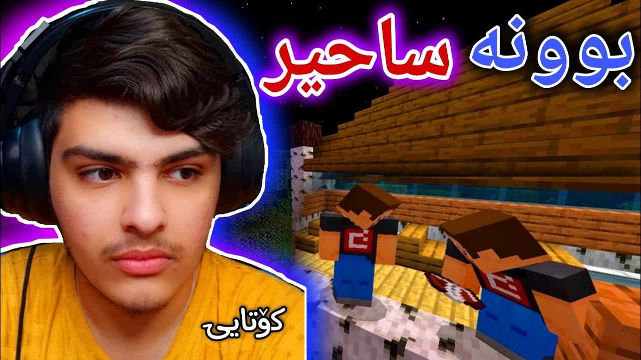 بوونە ساحیری ترسناک😰 | Minecraft Kurdish
