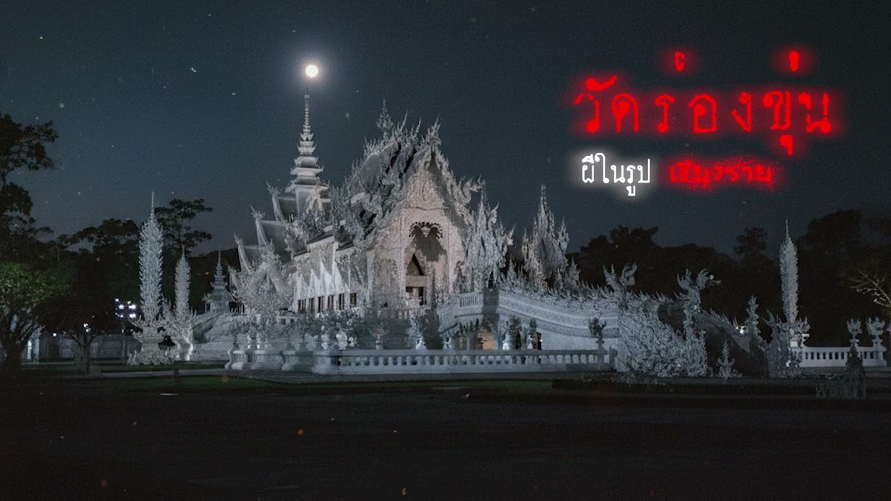 ผีในรูปวัดร่องขุ่น (จ.เชียงราย) | เรื่องเล่าหลอน Podcast EP.105