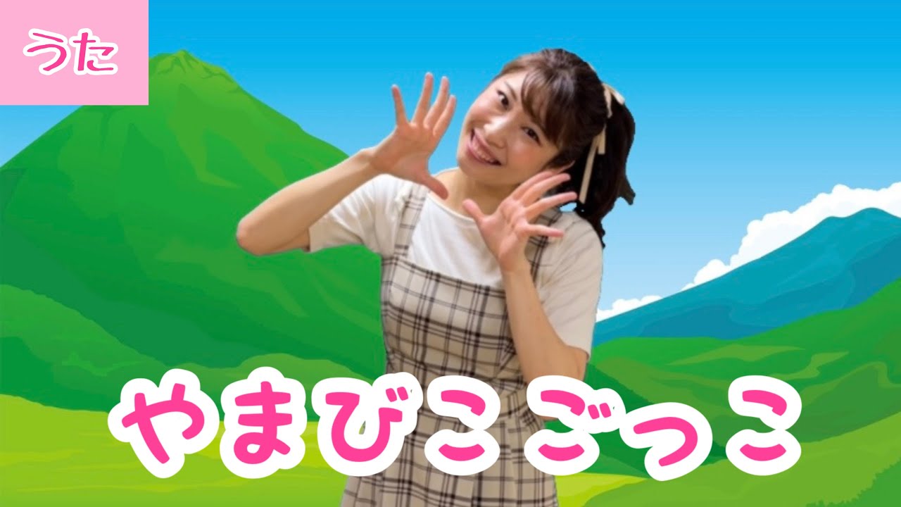 やまびこごっこ【童謡】
