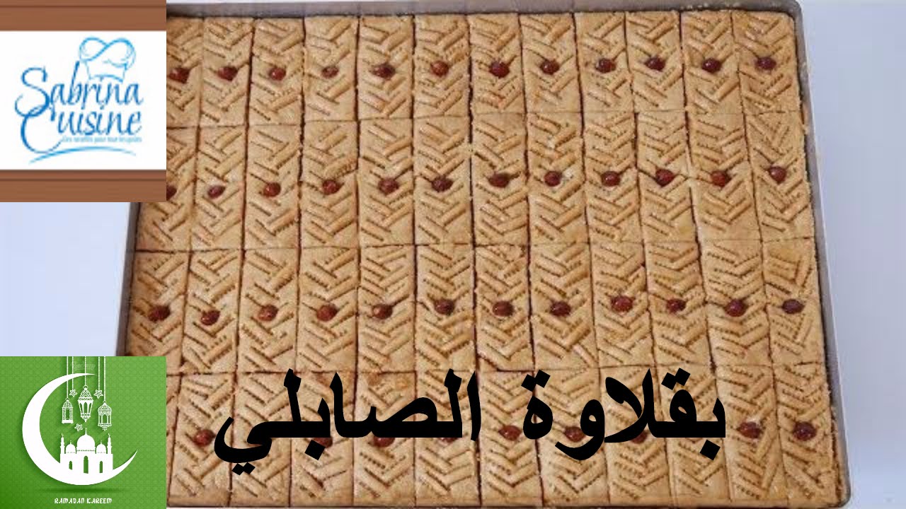 حلويات سهلة و سريعة | لاول مرة في اليوتوب بقلاوة الصابلي الجزائرية قمة في المذاق | حلويات العيد