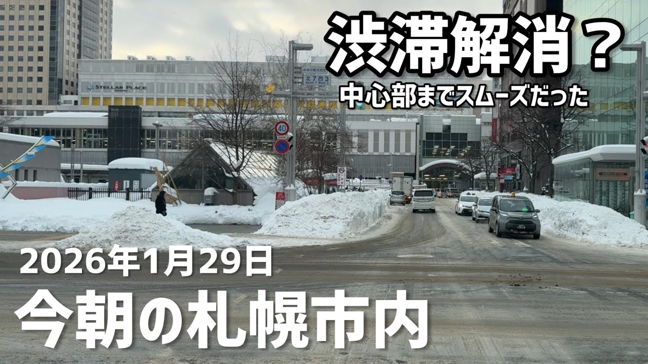 2026年1月29日今朝の札幌市内