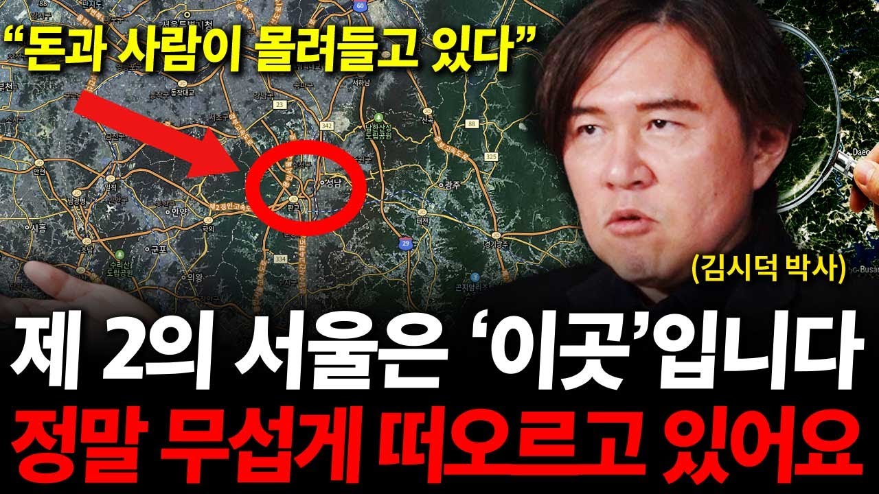 서울 부동산 '이곳'으로 옮겨가고 있어요. '제 2의 서울' 무섭게 떠오르고 있습니다. ( 김시덕 박사 )