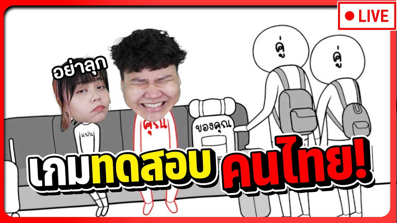 [ไลฟ์ย้อนหลัง]เกมทดสอบความเป็นไทย