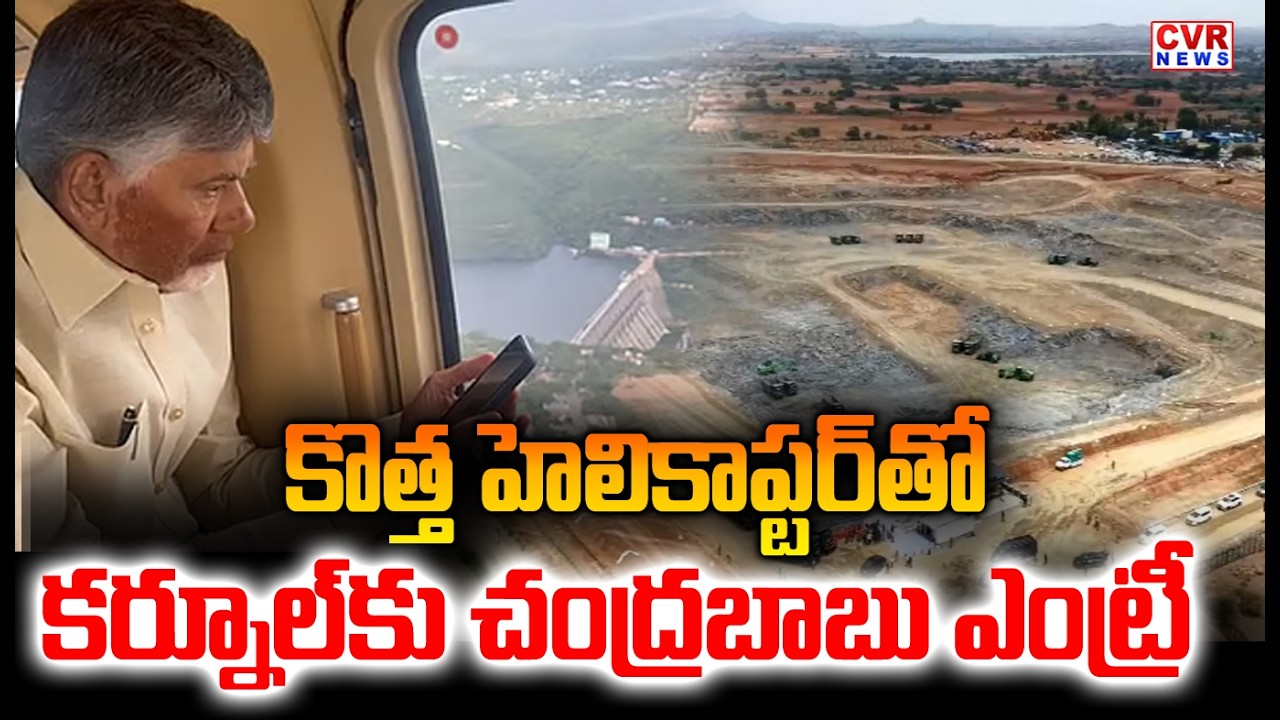 కర్నూల్&zwnj;కు చంద్రబాబు గ్రాండ్ ఎంట్రీ | CM Chandrababu Grand Entry To Kurnool | CVR NEWS