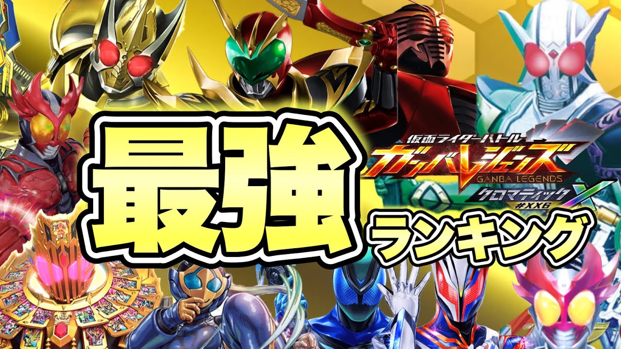 ガンバレジェンズ最強ランキングCX6弾ver(ガンバレジェンズ)(クロマティックX6弾)(全国対戦)(仮面ライダー)