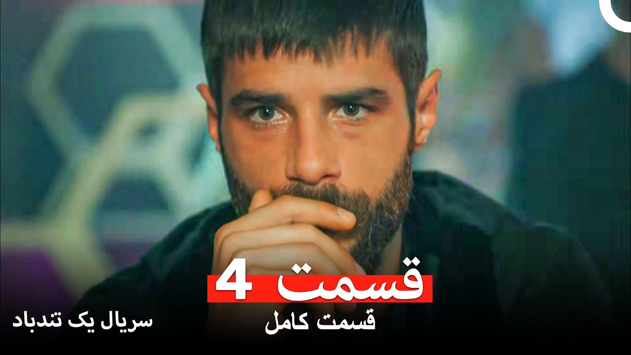 سریال یک تندباد قسمت 4 (Dooble Farsi) (نسخهٔ بلند)