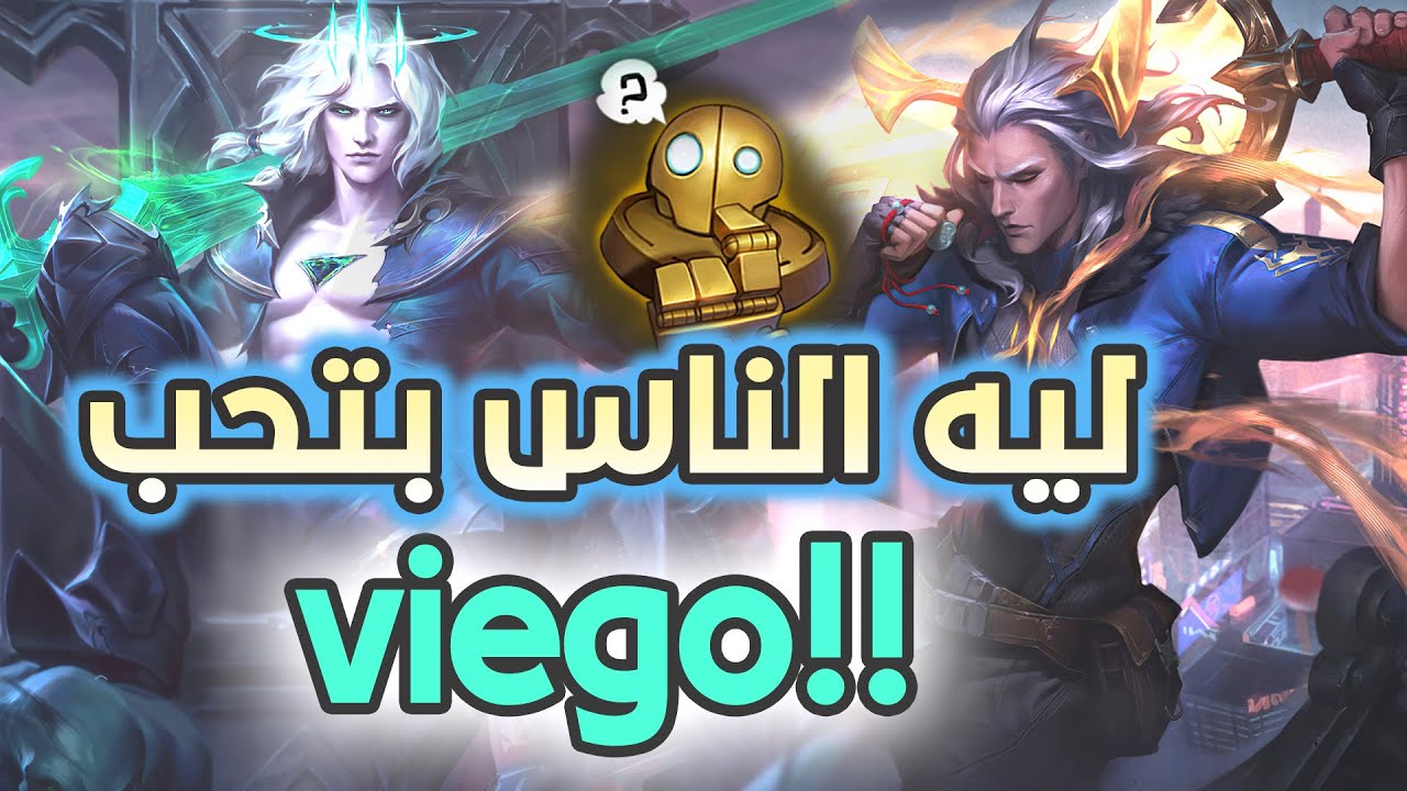 وقت الشدائد يظهر فيجو😈|| ليج اوف ليجندز
