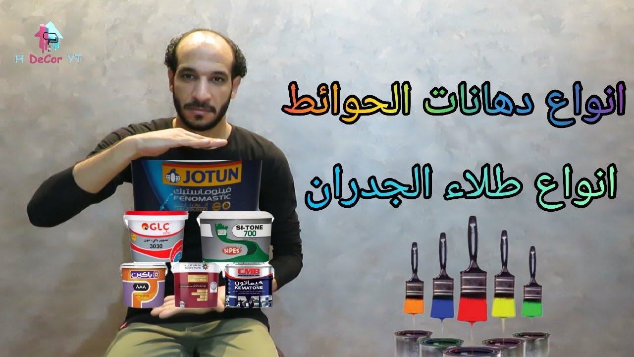 انواع دهانات الحوائط انواع طلاء الجدران المميزات والعيوب