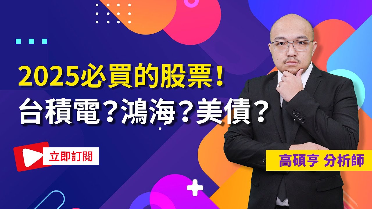 【高手亮牌】20241231-高碩亨／2025必買的個股大解析！股票新手也看得懂！台積電還能續攻？鴻海能再見輝煌？