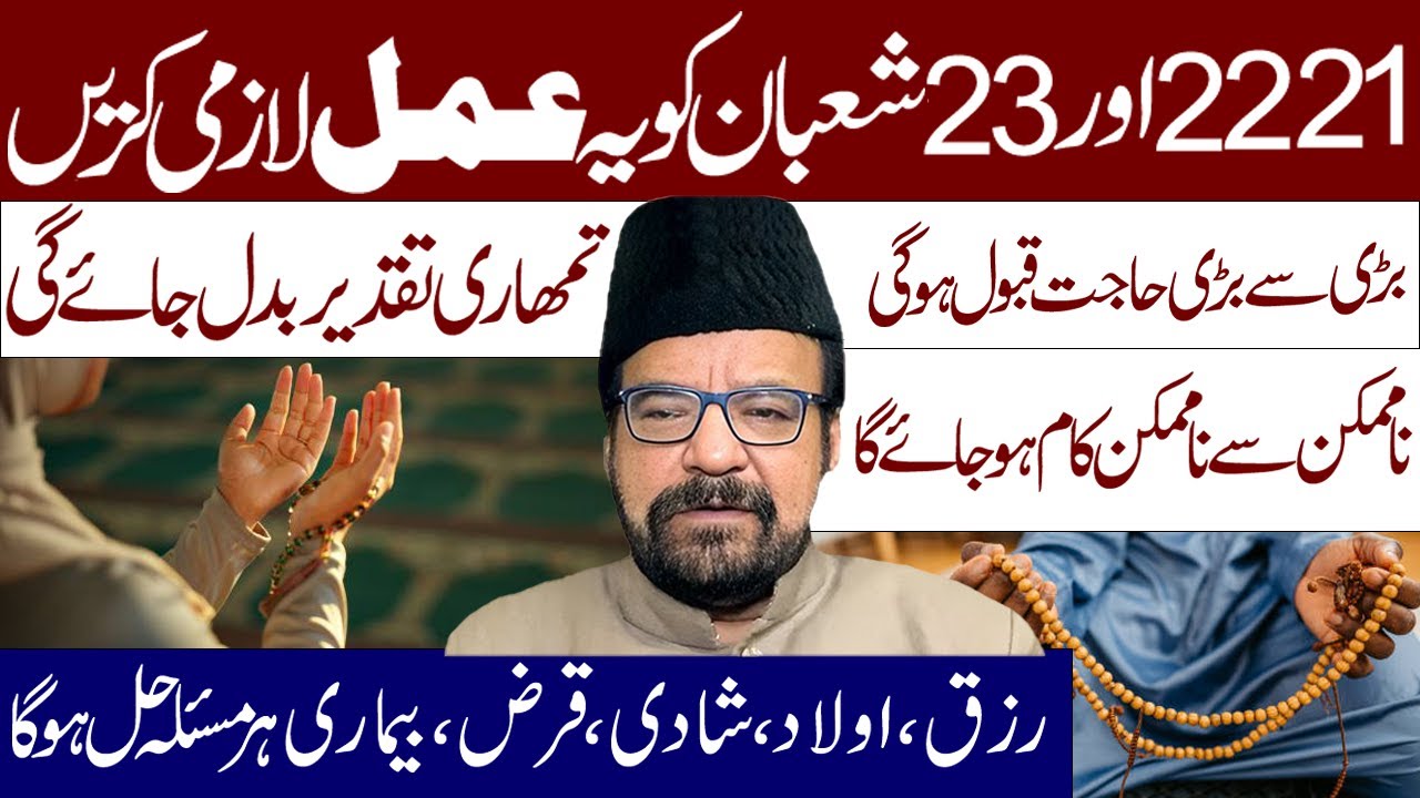 21 22 aur 23 Shaban Ko Ye Amal Lazmi Karen || Maulana Abid Bilgrami || Al Mawadat Tv
