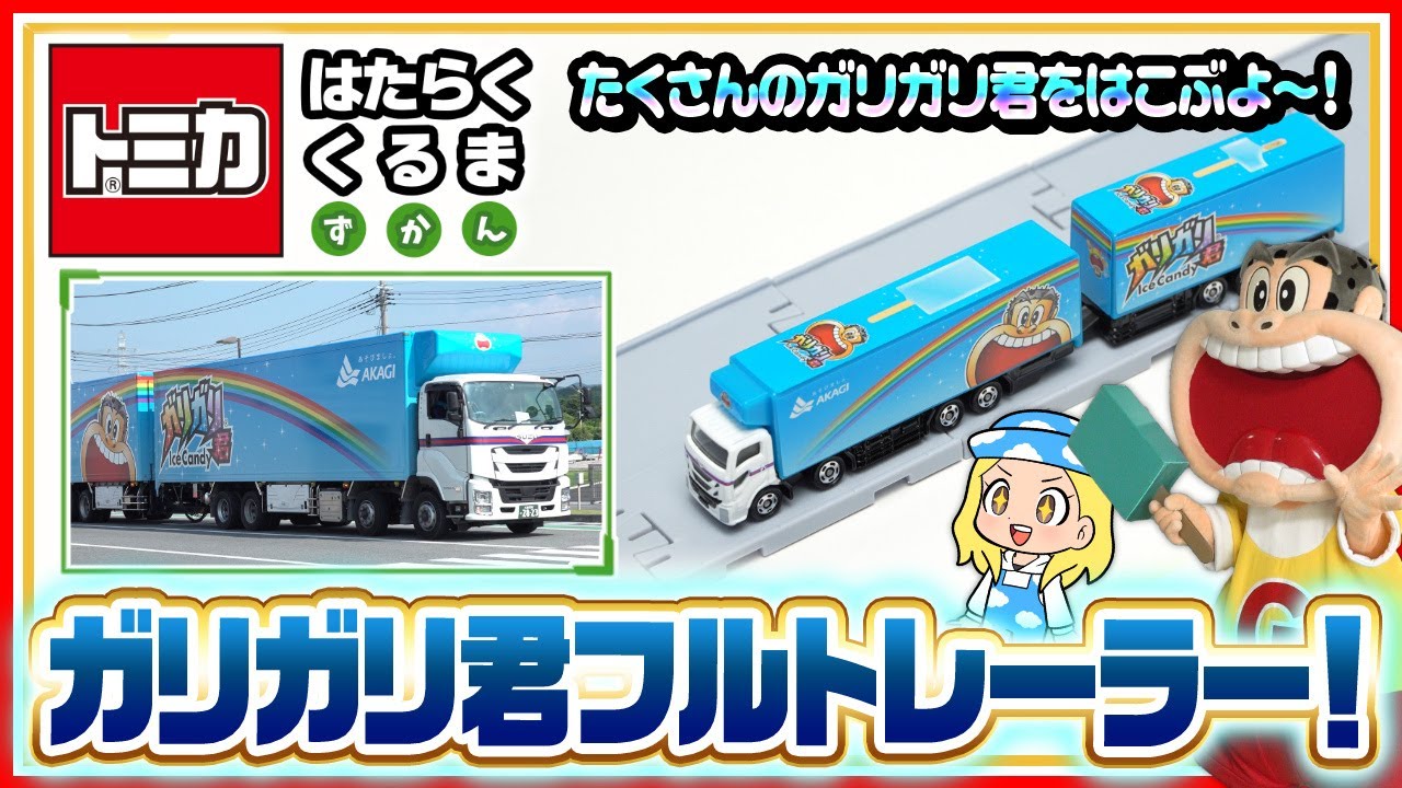 【トミカ はたらくくるま ずかん】『ガリガリ君フルトレーラー』をじっさいに見に行こう！【タカラトミーキッズ】| タカラトミー公式 | 自動車 | おもちゃ