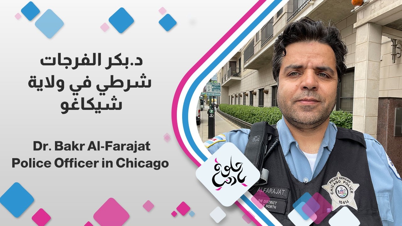 من الأردن إلى شرطة شيكاغو.. رحلة الدكتور بكر الفرجات الملهمة