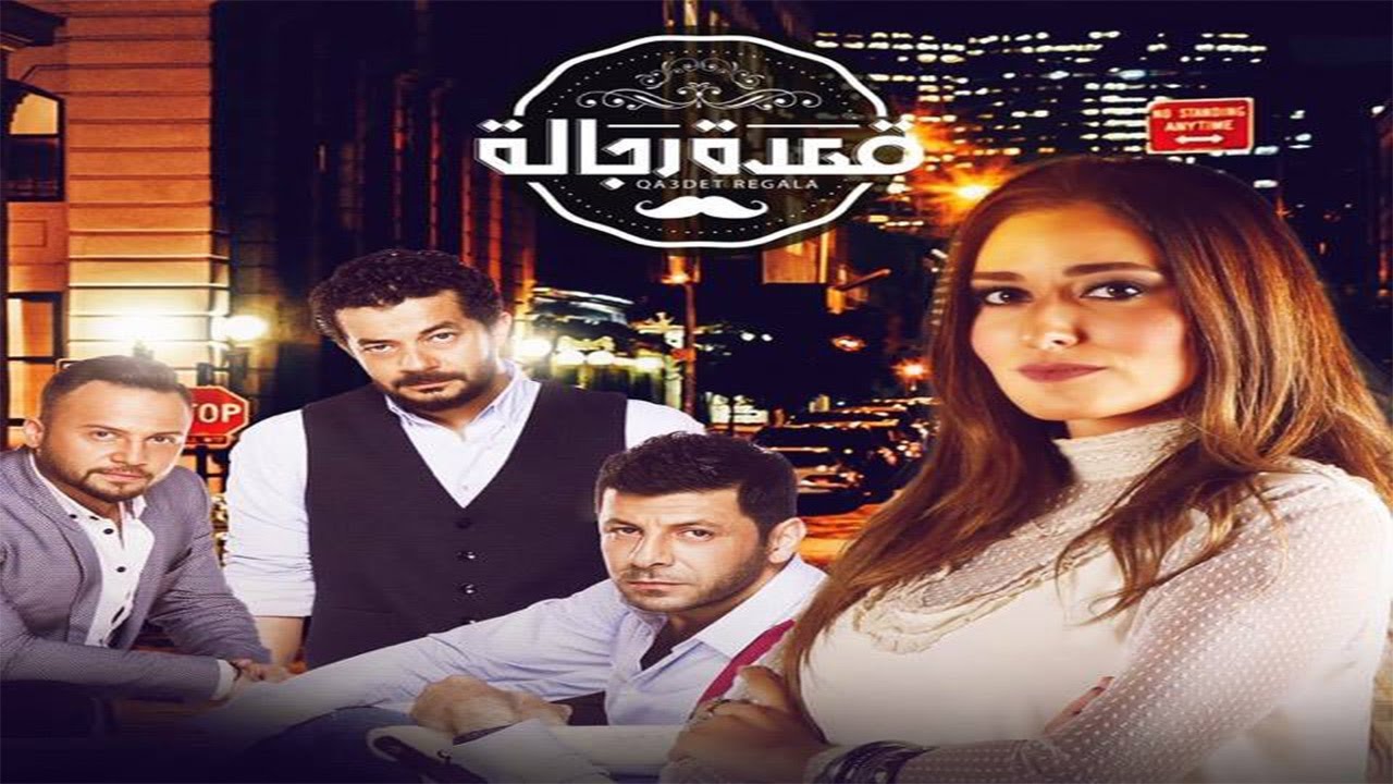 قعدة رجالة | الحلقة الـ 3 الموسم الاول | أمينة خليل | الحلقة كاملة