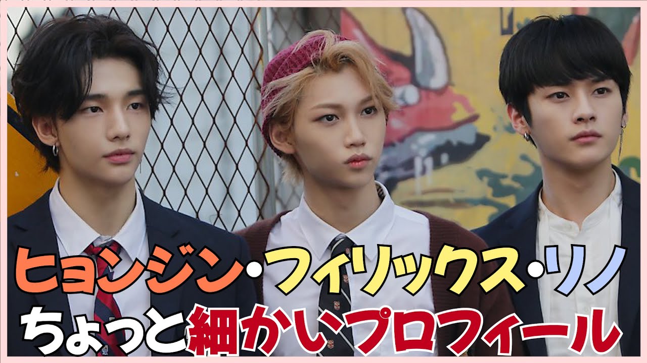 Stray Kids(スキズ)のビジュアルライン！リノ・ヒョンジン・フィリックスのちょっと細かいプロフィール