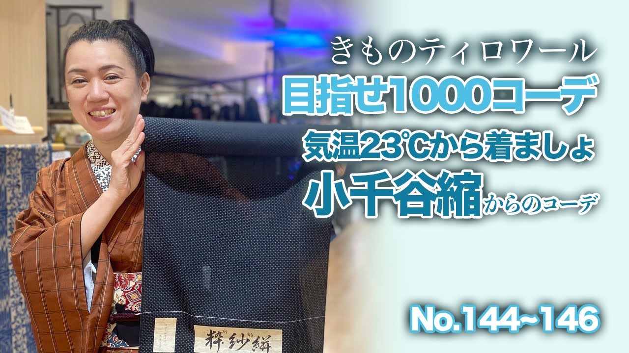 【小千谷縮は気温23℃から着ましょ！】長襦袢や羽織物、小物を工夫して快適に着物を着ましょう❤️