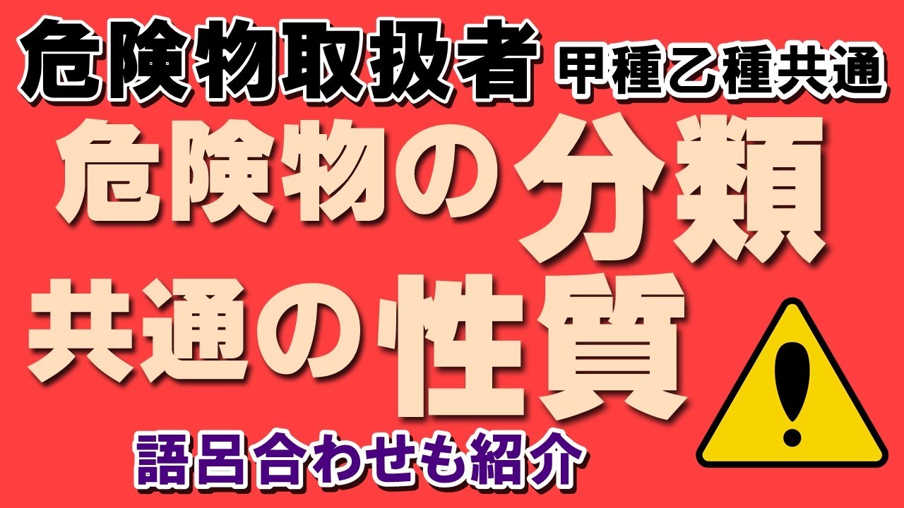 性質・消火法①；危険物の分類と共通の性質【乙4勉強法】【例題あり・語呂合わせあり】【危険物取扱者試験乙4対策】