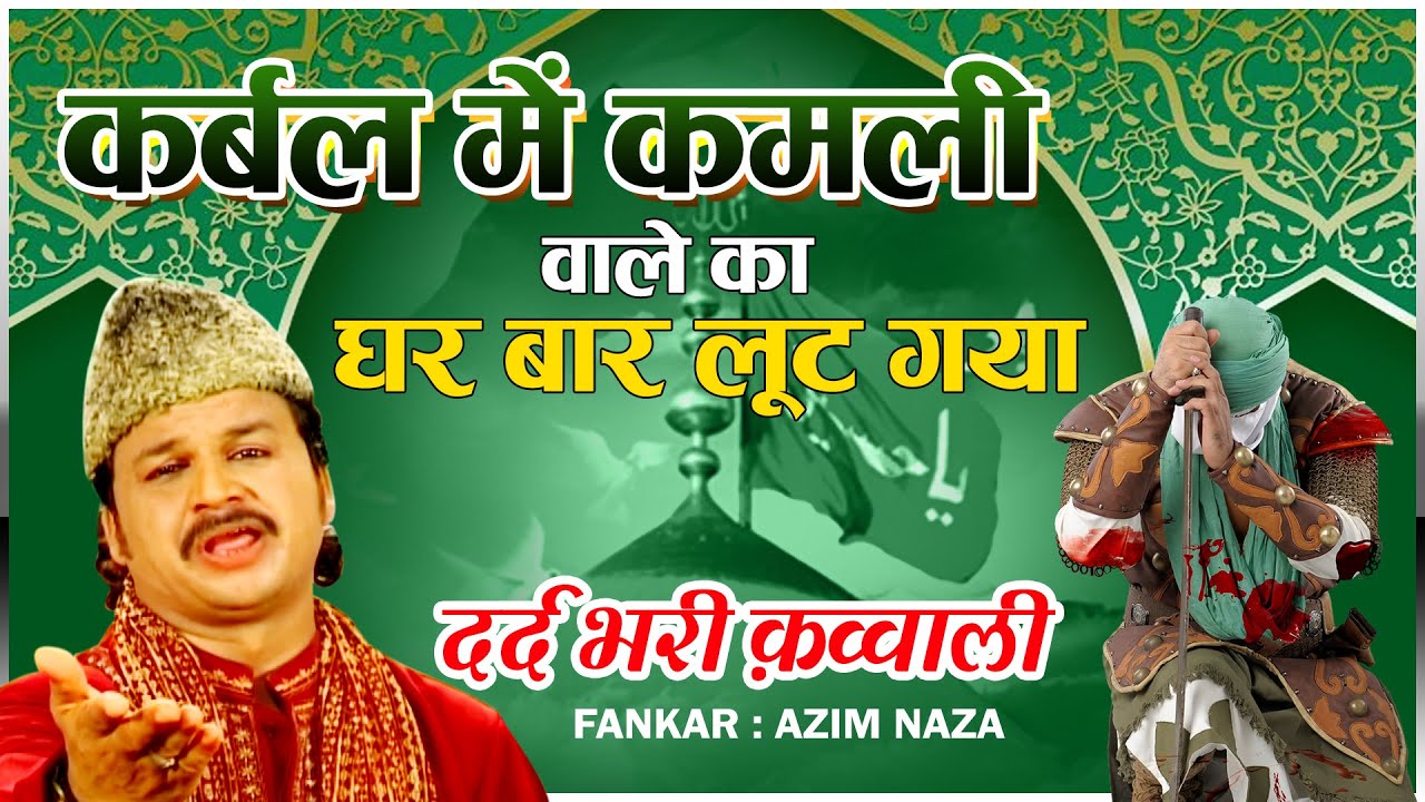 दर्द भरी क़व्वाली | Karbala Mein Kamli Wale Ka Ghar Bar Lut Gaya | Muharram Qawwali 2020
