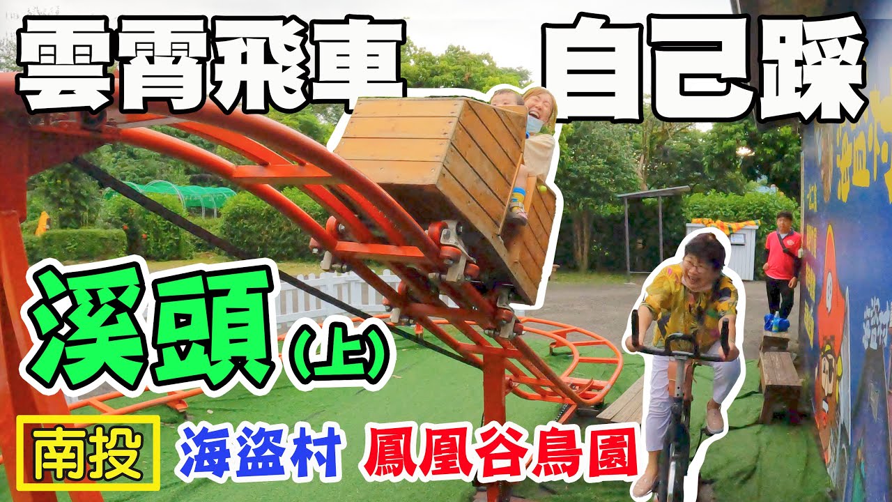 【溪頭 上】海盜村 竹青庭 鳳凰谷鳥園 溪頭福華飯店 雲杉樓 大學樓 早安美芝城 南投