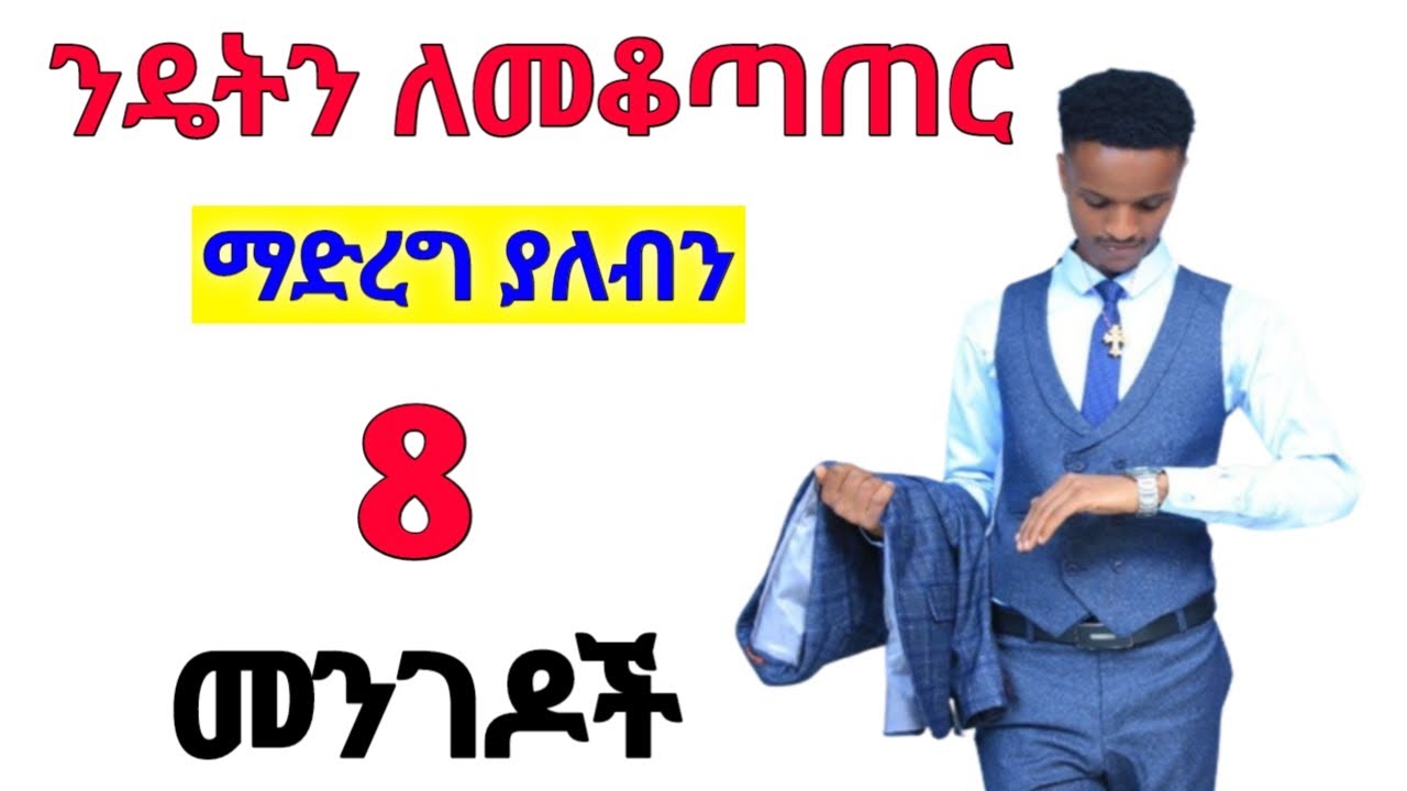 ንዴትን ለመቆጣጠር የሚጠቅሙ 10 ዘዴዎች [ #inspireethiopia #dawitdreams #anger #ንዴት #መናደድ #ethiopia ]