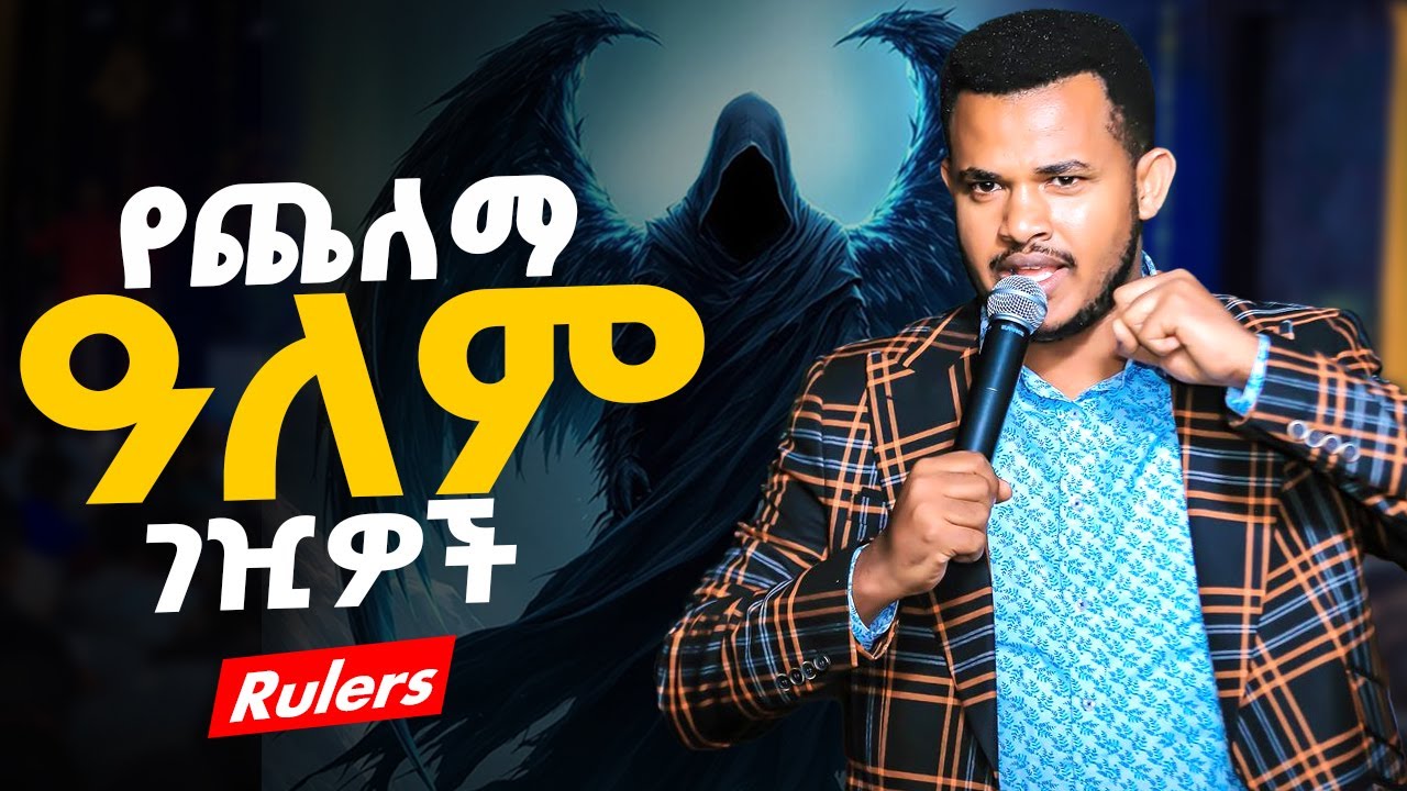 🔴 የጨለማ ዓለም ገዢዎች Rulers ||ምልክቱ አደገኛ ነው 🔴ነብዩ አስጠነቀቀን  New Preaching ||Prophet Miracle Teka