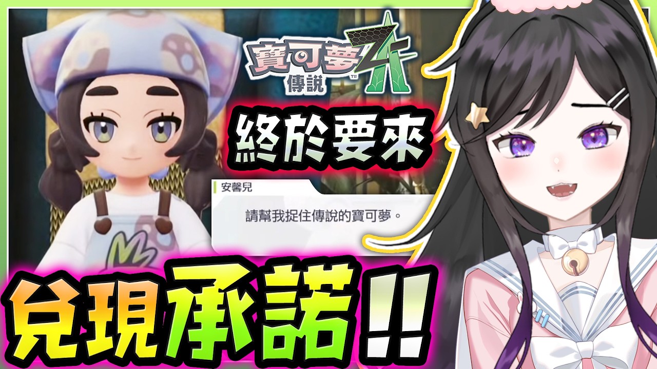 兌現承諾!! 《 寶可夢傳說 Z-A 超次元爆湧 》  #寶可夢傳說ZA #寶可夢 #ポケモンZA #ポケモン #PokemonZA  #Vtuber #台V  #台灣Vtuber  #超次元爆湧