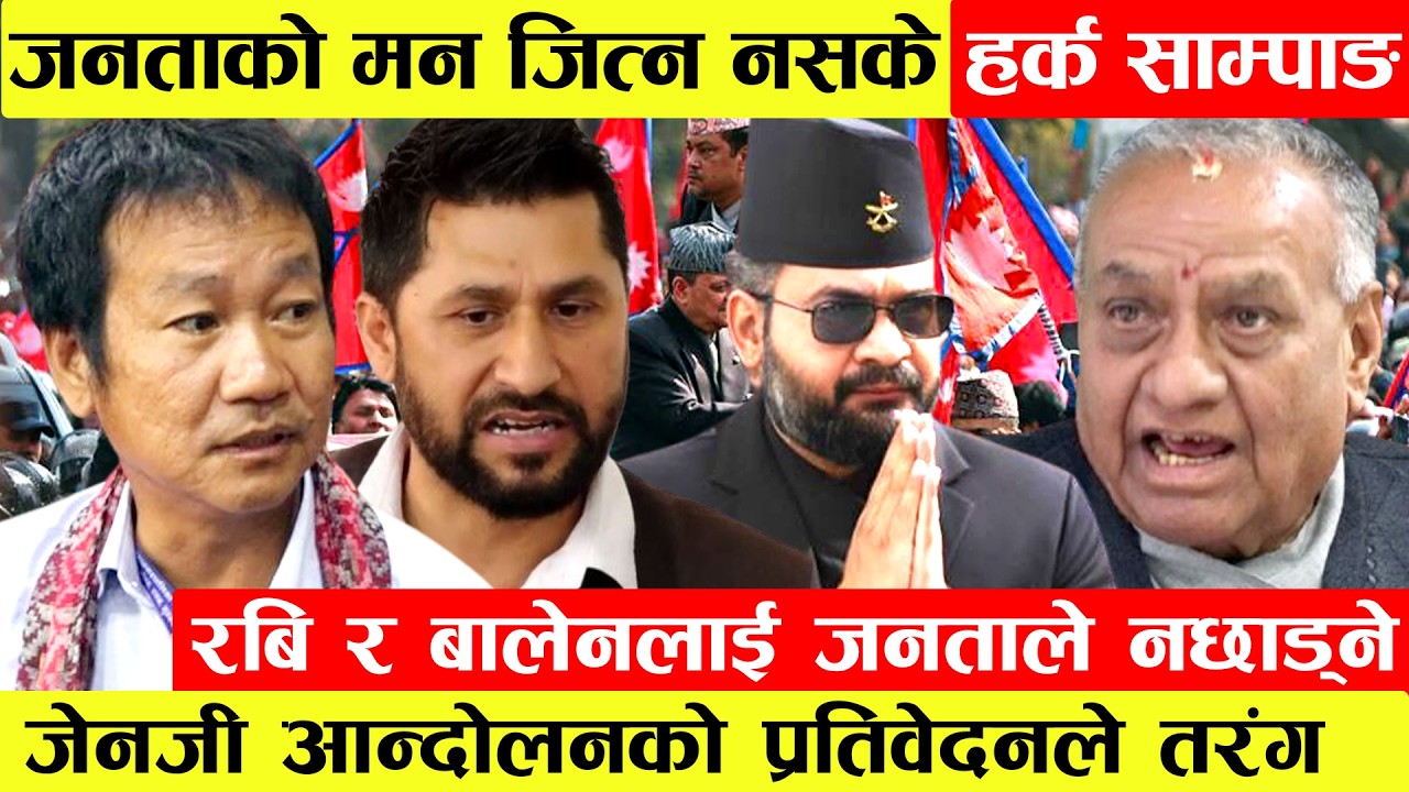 जनताको मन जित्न नसके Harka Sampang, Rabi र Balenलाई जनताले नछाड्ने।Gen-Z आन्दोलनको प्रतिवेदनले तरंग।