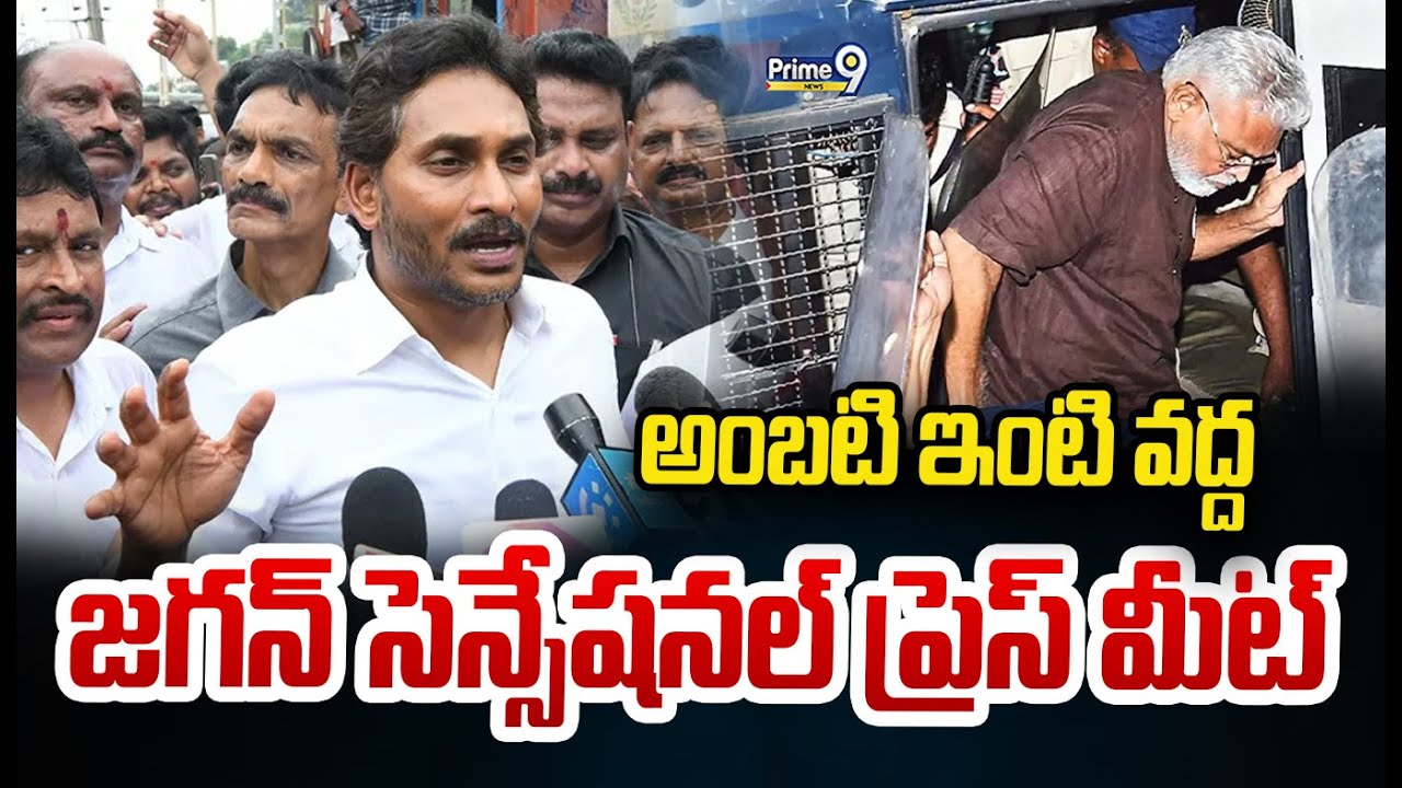 అంబటి ఇంటి వద్ద జగన్ సెన్సేషనల్ ప్రెస్ మీట్ | YS Jagan Press Meet LIVE🔴@ Ambati Rambabu House