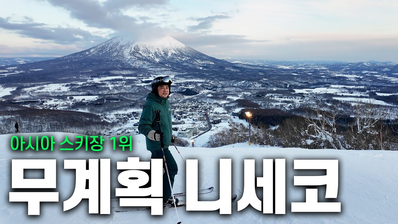 1박에 700만원?! 아시아 1위 스키장 일본 니세코 여행(1)ㅣ빈아조씨 무계획 여행