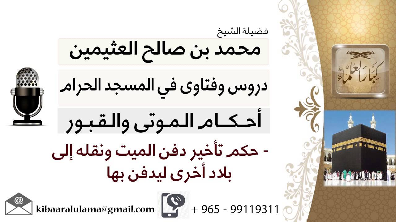 لقاء[33 من 45]ما حكم تأخير دفن ونقله إلى بلاد أخرى ليدفن بها؟!! الشيخ ابن عثيمين- مشروع كبار العلماء