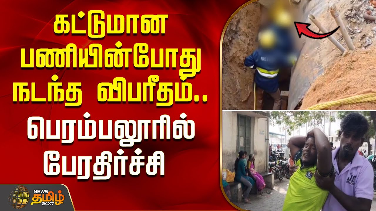 கட்டுமான பணியின்போது நடந்த விபரீதம்.. பெரம்பலூரில் பேரதிர்ச்சி..| Perambalur | Worker Death News