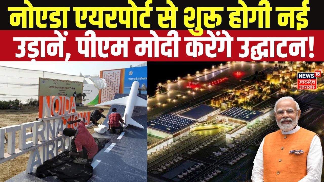 Noida News: नोएडा एयरपोर्ट से शुरू होगी नई उड़ानें, PM मोदी करेंगे उद्घाटन! Airport  | Breaking News