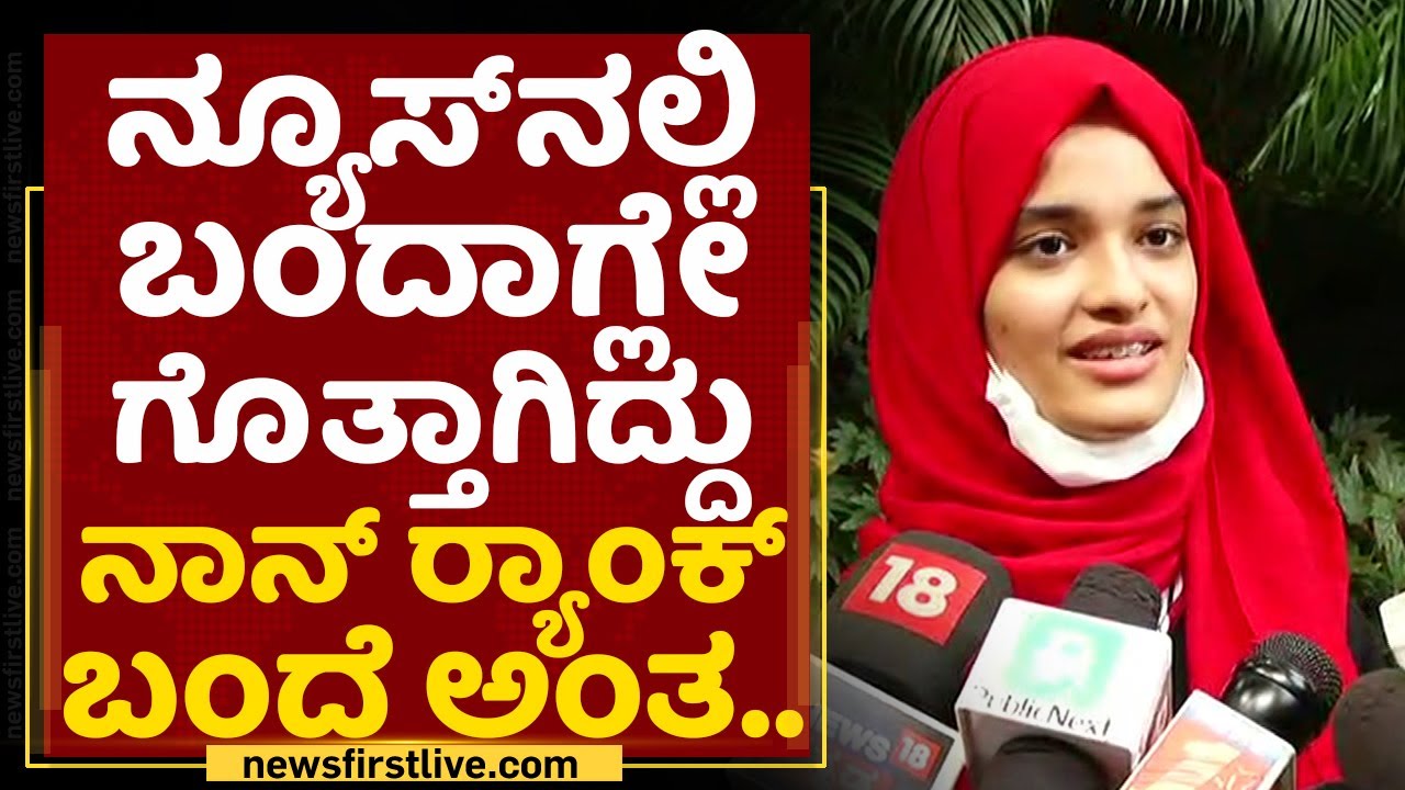 2nd PUC Topper : ನ್ಯೂಸ್​ನಲ್ಲಿ ಬಂದಾಗ್ಲೇ ಗೊತ್ತಾಗಿದ್ದು ನಾನ್​ ಱಂಕ್​ ಬಂದೆ ಅಂತ.. | PUC Result |NewsFirst