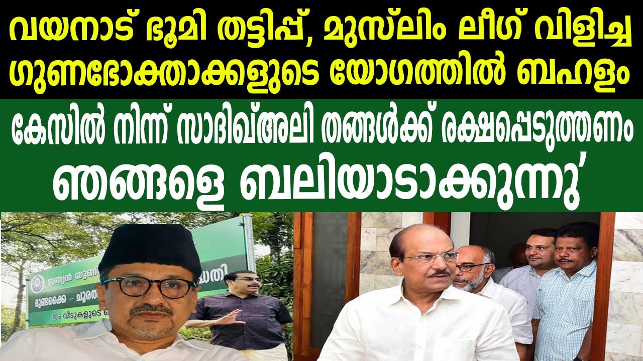 വയനാട് ഭൂമി തട്ടിപ്പ്, മുസ്ലിം ലീഗ് വിളിച്ച ദുരന്തബാധിതരുടെ യോഗത്തിൽ ബഹളം | 'ഞങ്ങളെ ബലിയാടാക്കുന്നു'