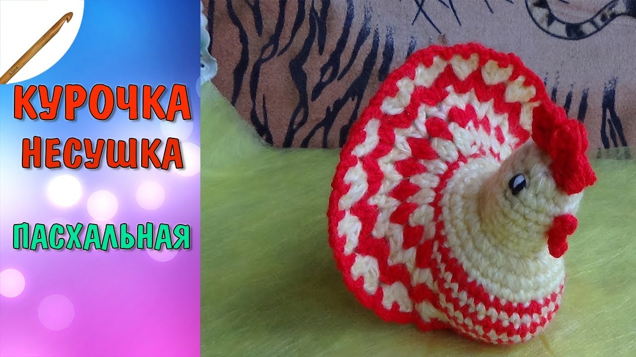 Курочка  Несушка пасхальная 1 часть