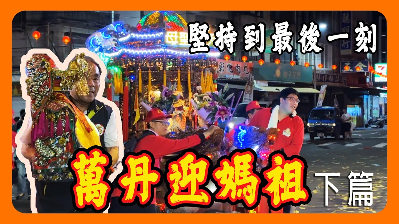 【迎熱鬧趣】2024萬丹竹田三十六庄迎媽祖下篇｜最後還是要跟媽祖走一段 #媽祖 #陣頭 #萬丹