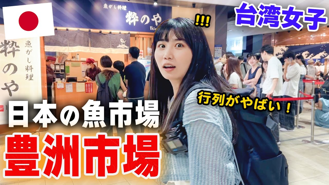 世界一⁉️初めて日本最大市場に行ってみたら興奮しすぎて爆食ww日本の海鮮がうますぎて幸せ！！【豊洲市場】