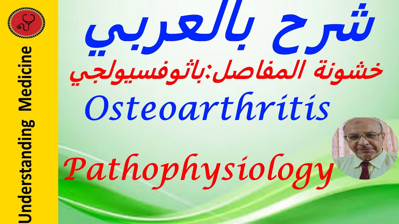 OA_ pathophysiolog       شرح بالعربي :  باثوفسيولجي خشونة  المفاصل
