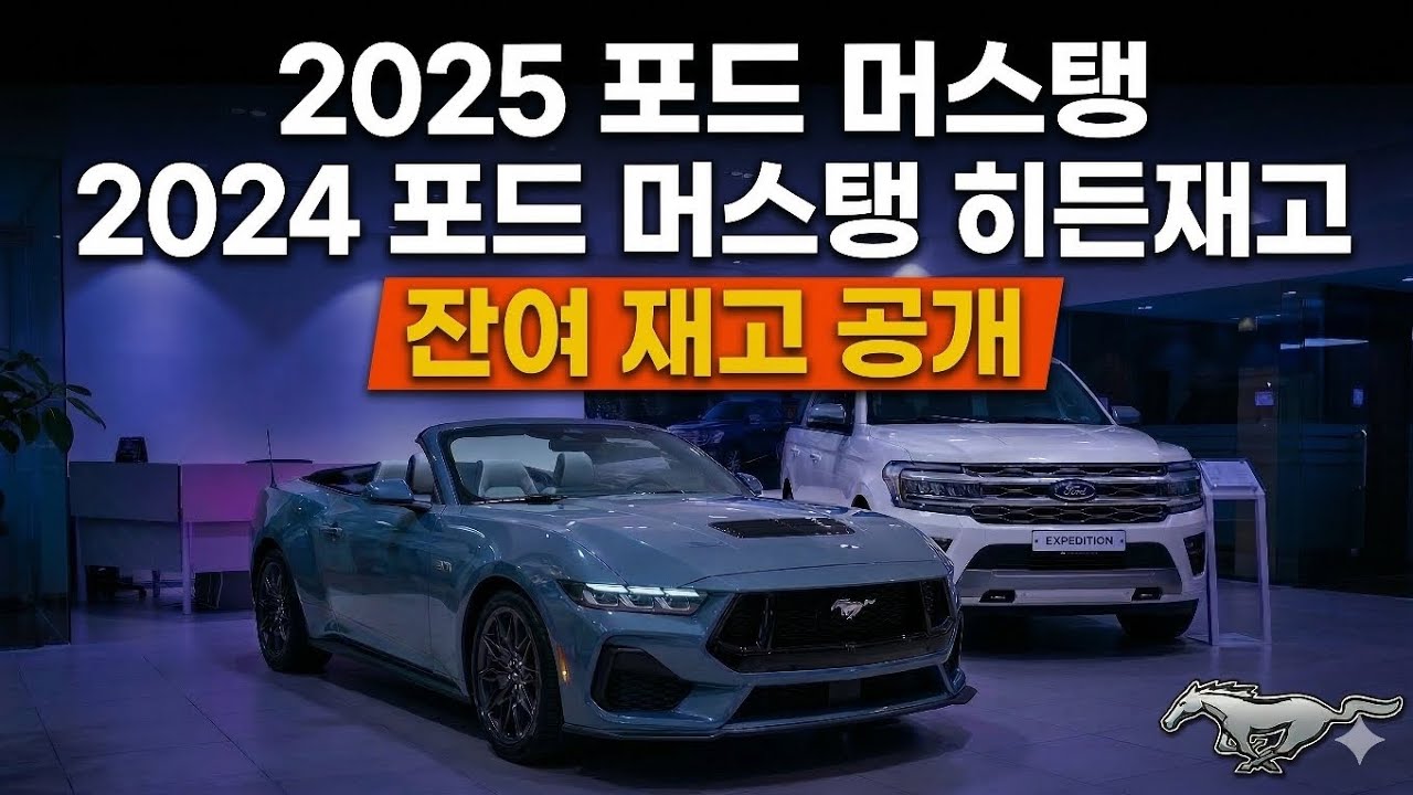 머스탱 구매 예정이면 꼭 보세요｜2025 재고 + 2024 히든재고 안내