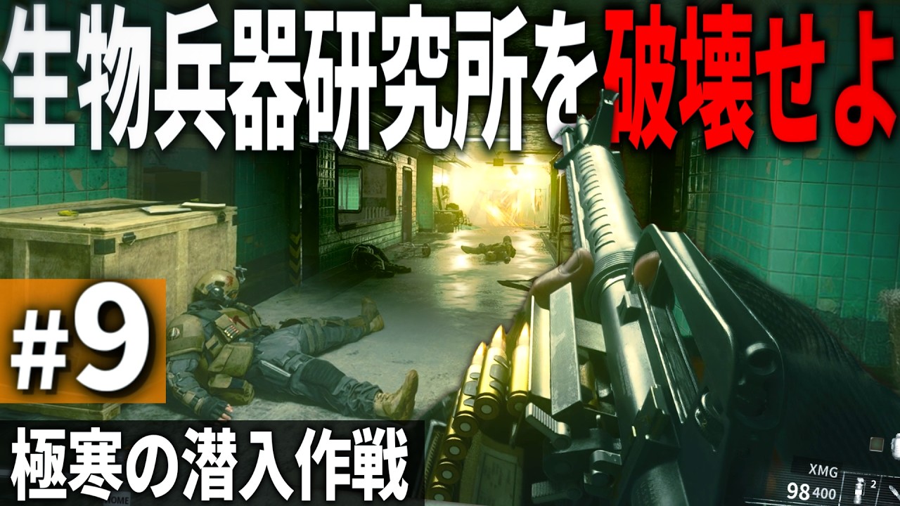 【CoD:BO6】#9 ソ連の生物兵器研究所の跡地に潜入せよ【ゆっくり実況・コールオブデューティ ブラックオプス6・キャンペーン】