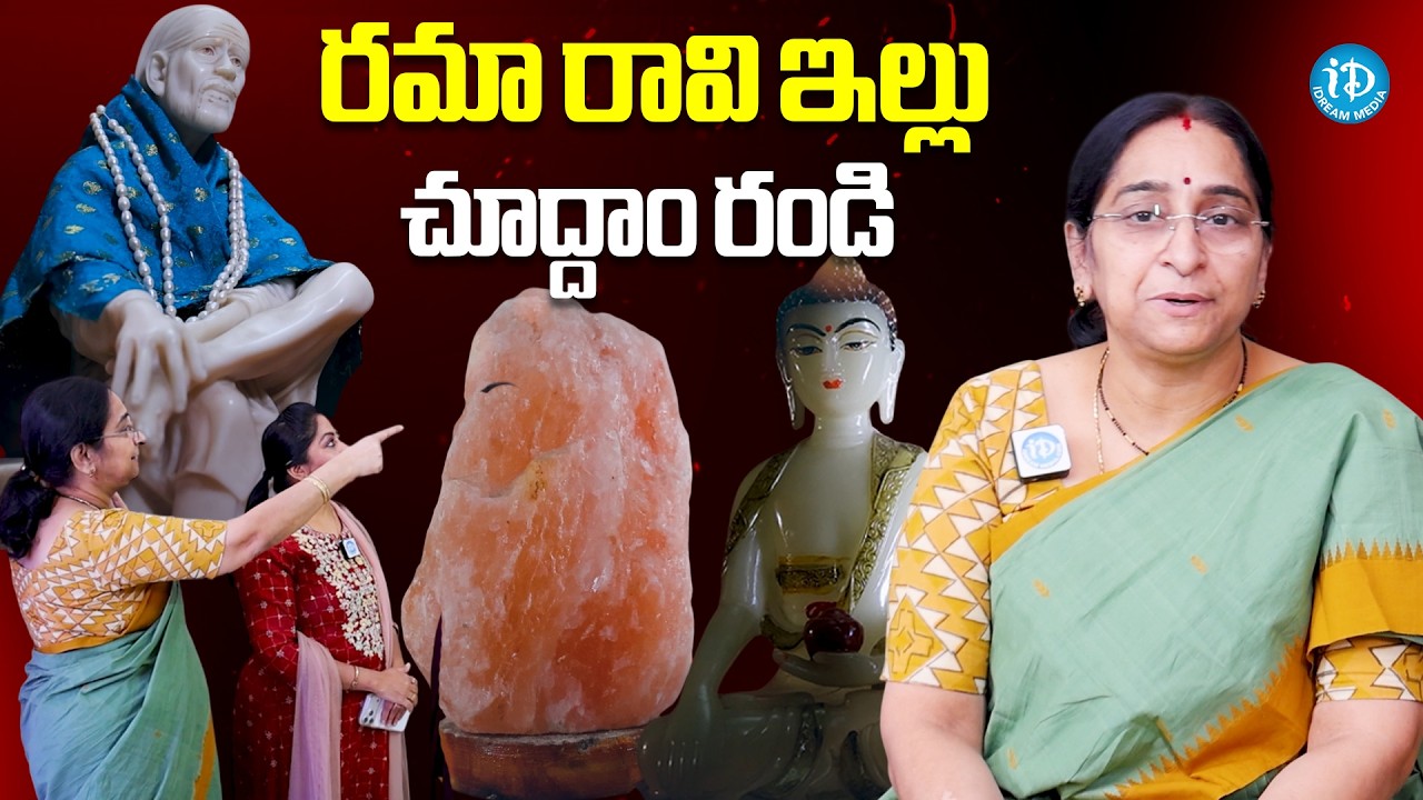 RaamaRaavi Home Tour #raamaraavi #hometour #idreamcinetelugu | iDream Media