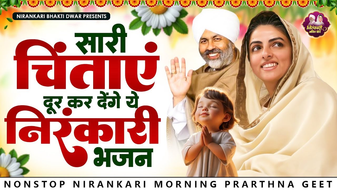 सारी चिंता दूर कर देंगे ये मधुर निरंकारी भजन | Nirankari Bhajan | Nirankari Prathna | Dhan Nirankar
