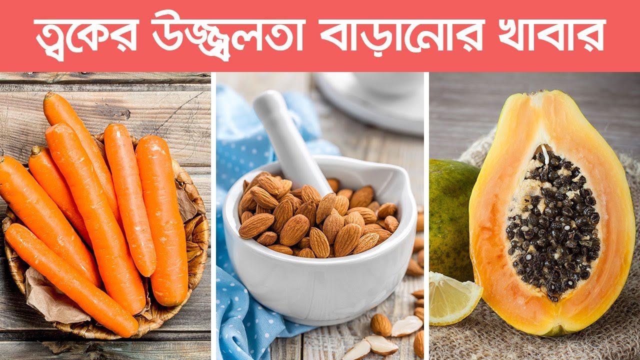 ত্বকের উজ্জ্বলতা বৃদ্ধি করার খাবার । Best Foods for Glowing Skin