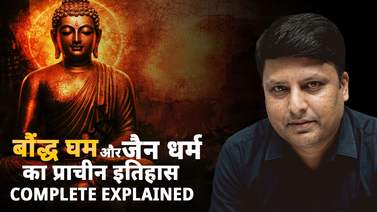 Ancient History बौद्ध धर्म और जैन धर्म (Buddhism & Jainism) Complete Explained