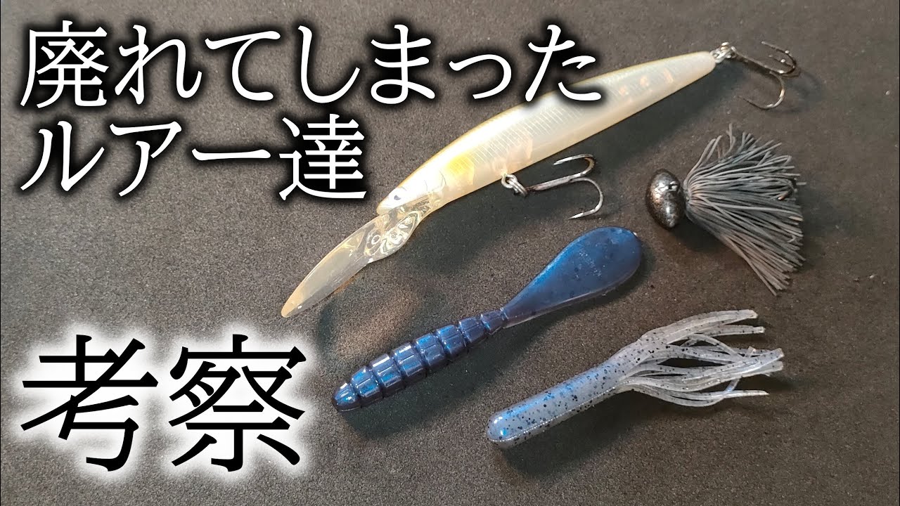 廃れてしまったルアー達　考察
