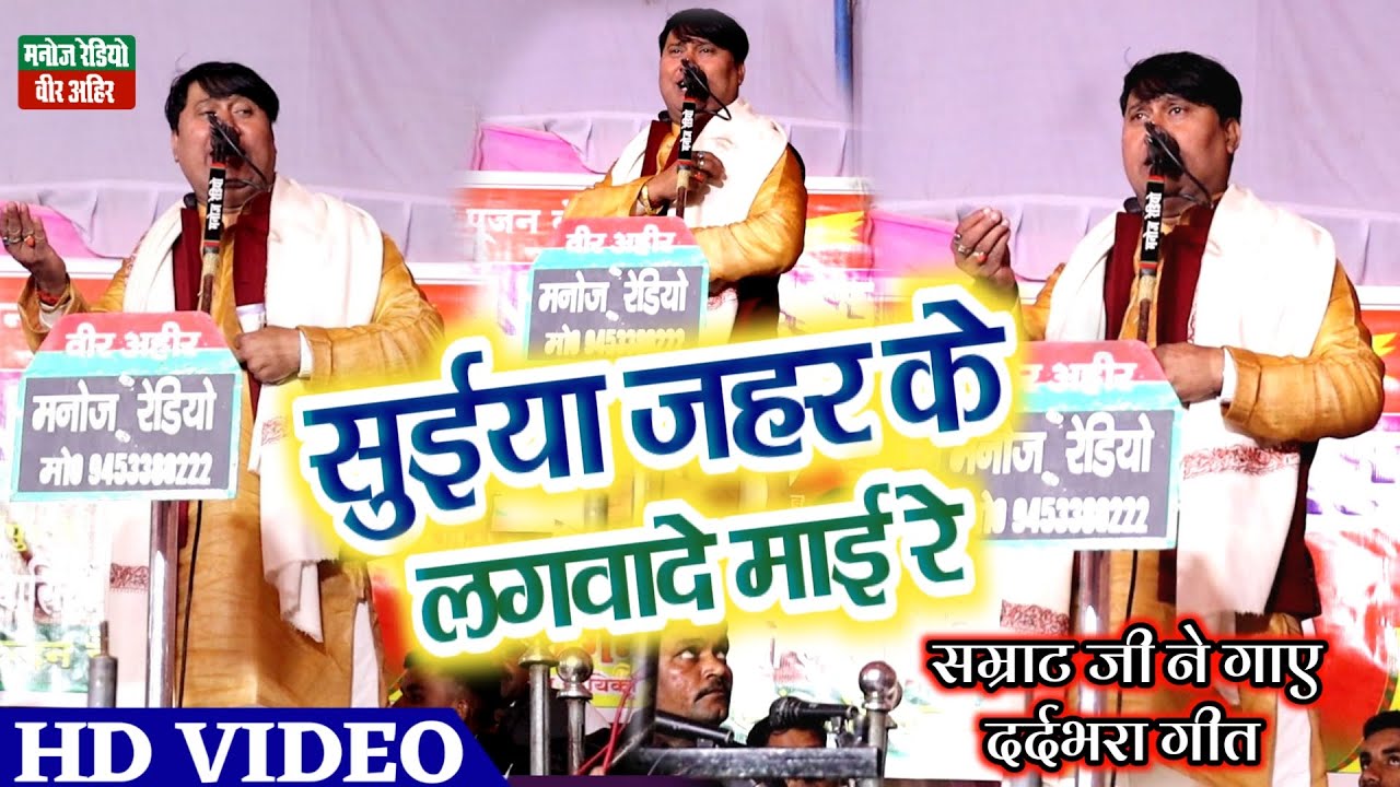 सम्राट जी ने गाए दर्दभरा गीत ll सुईया जहर के लगवादे माई रे ll HD Video 2022 ll Manoj Radio Veer Ahir
