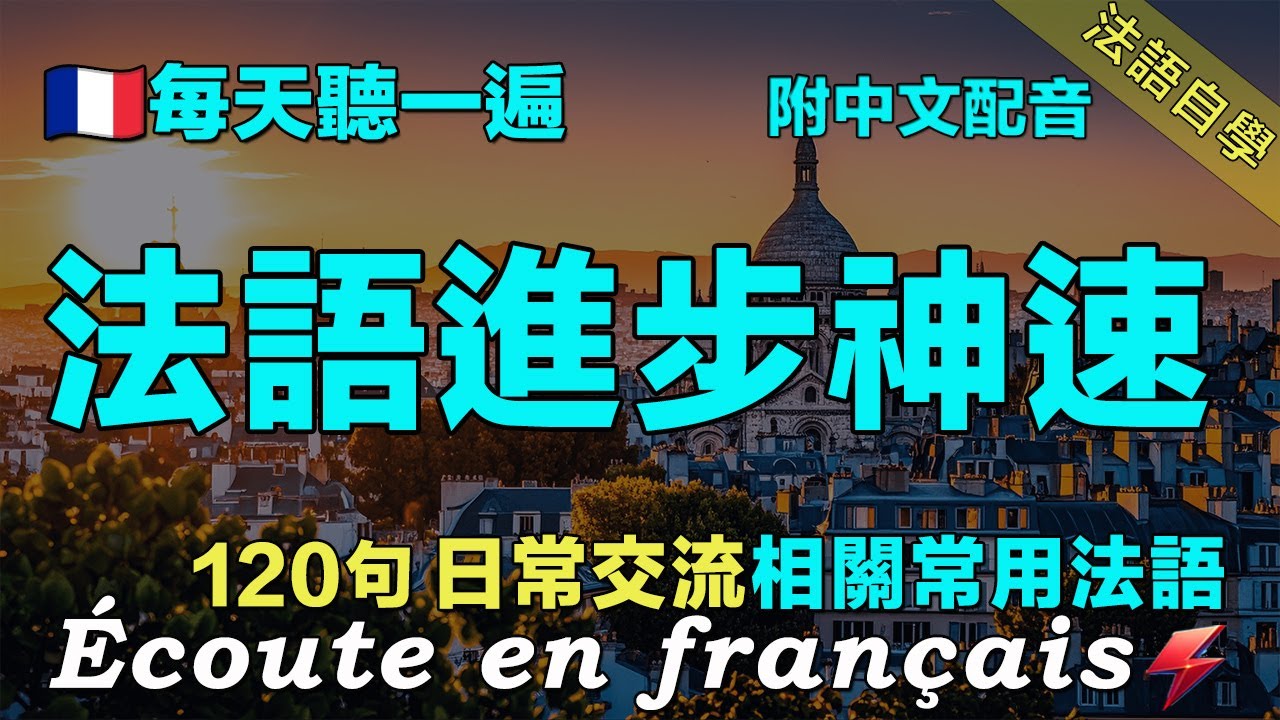 🍀快速提升法语水平 三個月暴漲你的法語聽力｜120句聊天常用法语精听 覆盖各种对话场景｜每天堅持聽一遍｜越聽越清晰｜听懂法国人｜从零开始学法语｜Foudre Français